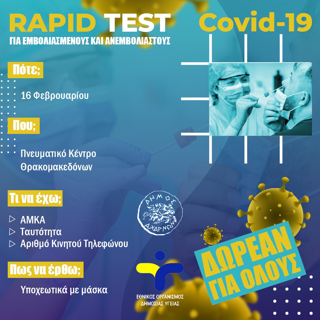Δωρεάν  Rapid Test αύριο,  Παρασκευή 16/2 στο Πνευματικό Κέντρο Θρακομακεδόνων