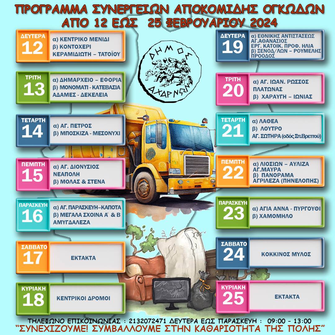 Το νέο πρόγραμμα αποκομιδής ογκωδών αντικειμένων από τις 12 έως τις 25 Φεβρουαρίου, στο Δήμο Αχαρνών