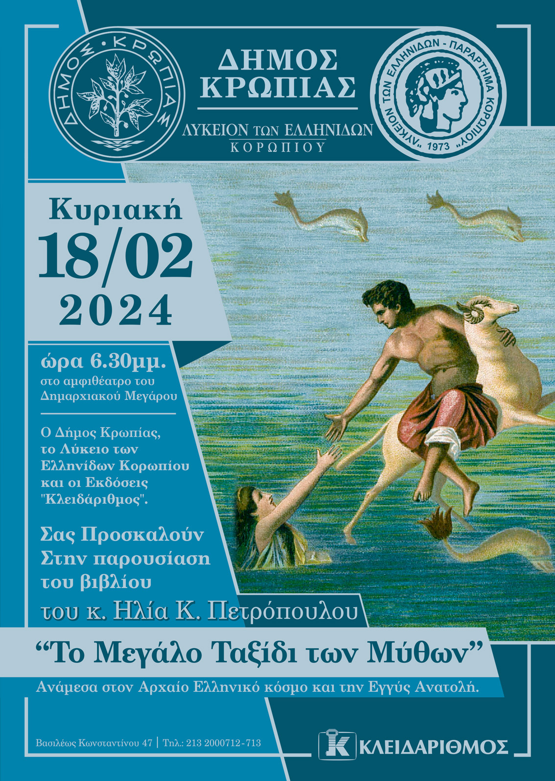 Μία ενδιαφέρουσα παρουσίαση βιβλίου οργανώνει ο Δήμος Κρωπίας, την Κυριακή 18/2