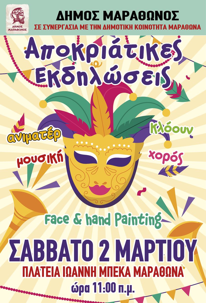 1η (χρονικά) αποκριάτικη γιορτή του Δήμου Μαραθώνος