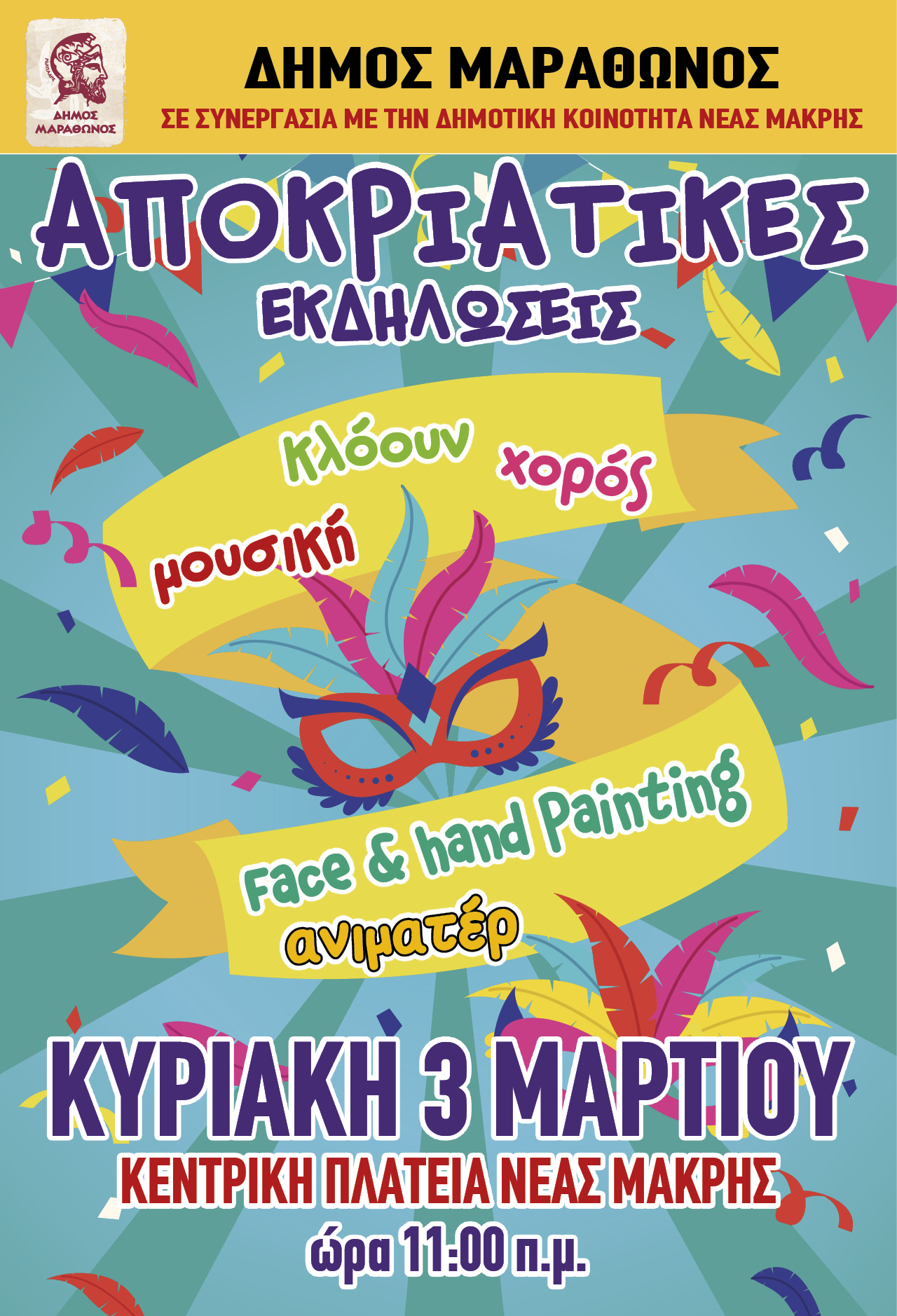 2η (χρονικά) αποκριάτικη γιορτή του Δήμου Μαραθώνος