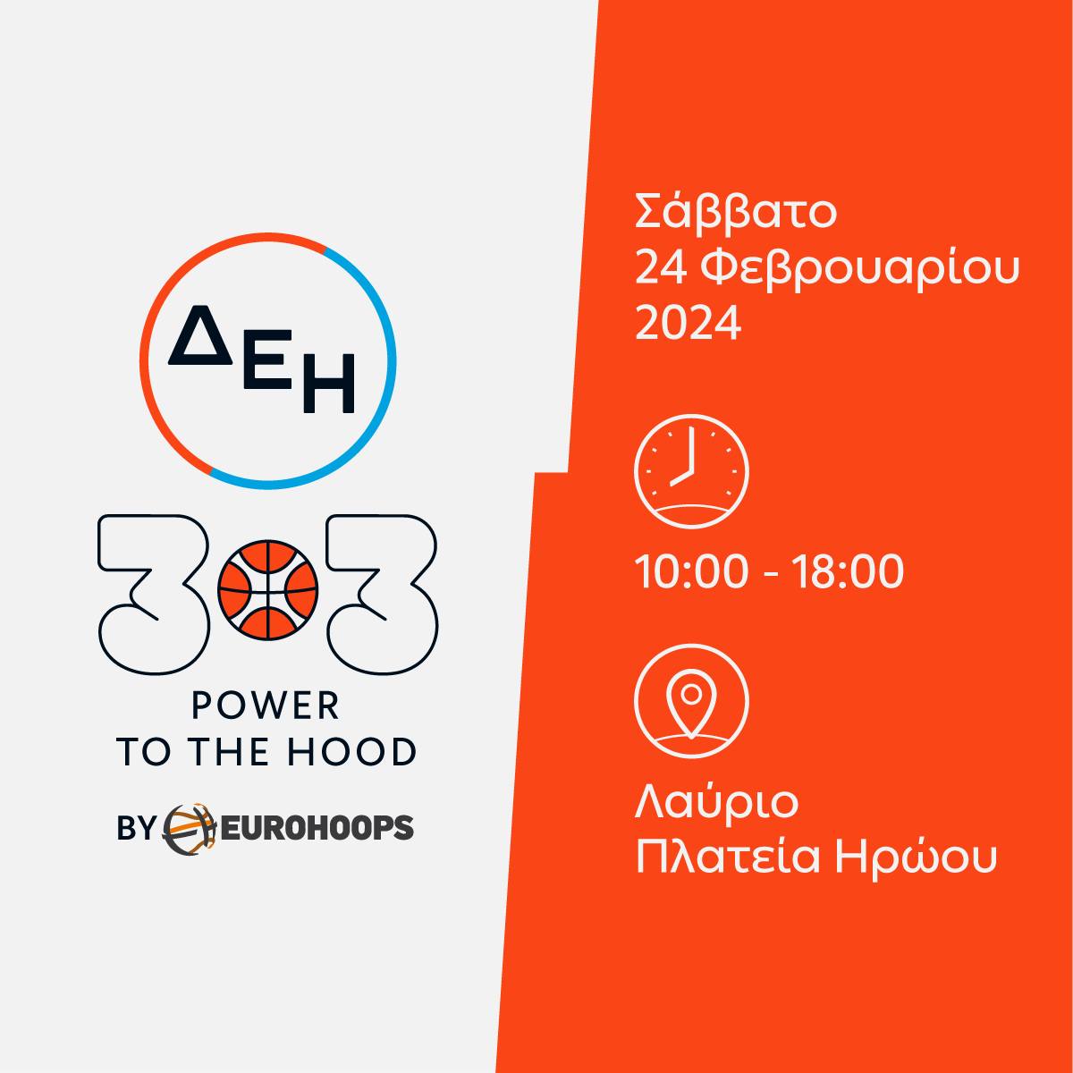 Το παιχνίδι για το ΔΕΗ 3×3 POWER TO THE HOOD by Eurohoops συνεχίζεται το Σάββατο 24 Φεβρουαρίου στο Δήμο Λαυρεωτικής