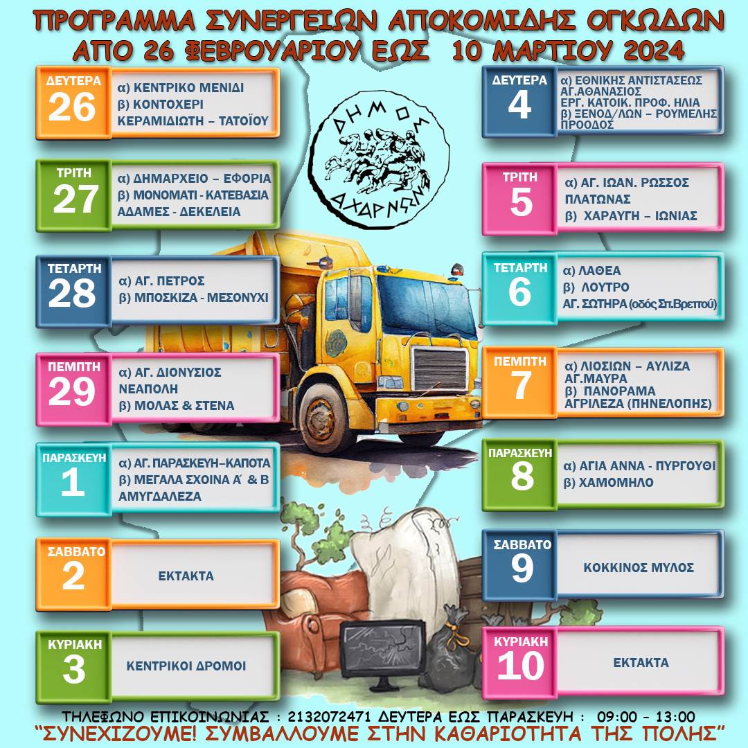 Πρόγραμμα συνεργείων αποκομιδής ογκωδών αντικειμένων από τις 26 Φεβρουαρίου έως τις 10 Μαρτίου, στο Δήμο Αχαρνών