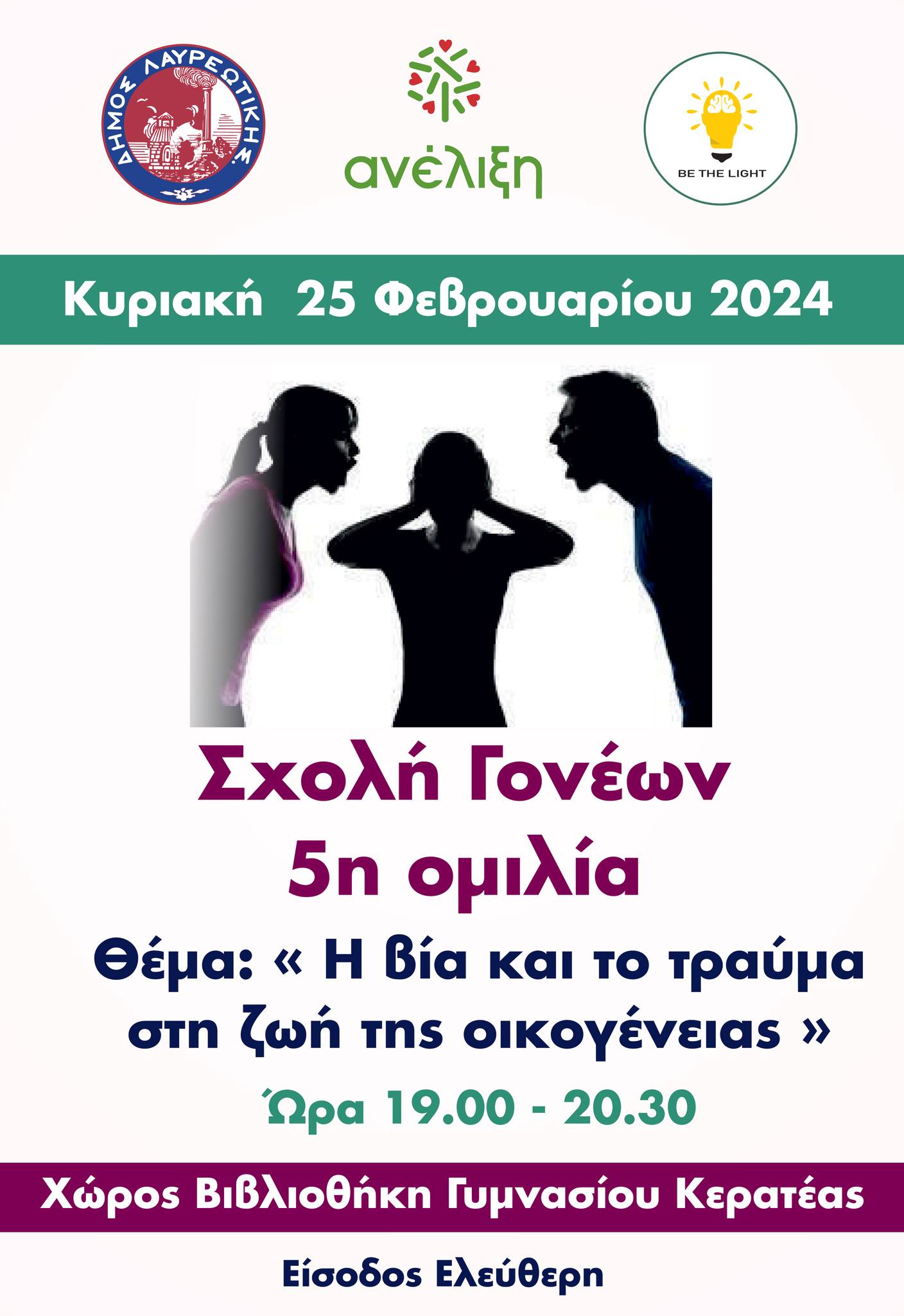 Σχολή Γονέων 5η Ομιλία την Κυριακή 25/2, στον χώρο της βιβλιοθήκης του Γυμνασίου Κερατέας