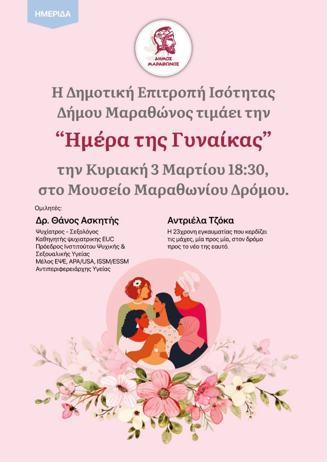 H πρώτη εκδήλωση της νεοσύστατης Δημοτικής Επιτροπής Ισότητας του Δήμου Μαραθώνος είναι γεγονός