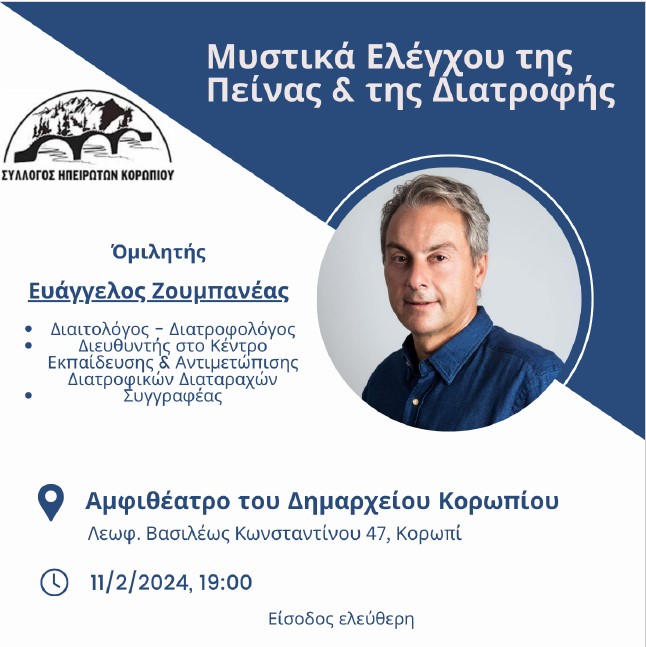 Ομιλία με θέμα «Μυστικά ελέγχου της πείνας και της διατροφής» την Κυριακή 11/2, στο Αμφιθέατρο του Δημαρχείου Κορωπίου