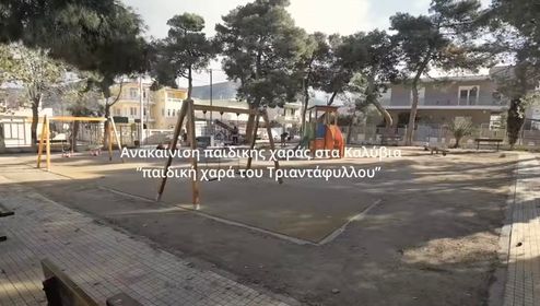 Η "παιδική χαρά του Τριαντάφυλλου" στα Καλύβια είναι πλέον ένας χώρος όμορφος και ασφαλής για τα παιδιά! 