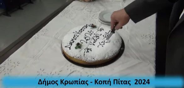 Κοπή Πίτας 2024 για τους εργαζομένους του Δήμου Κρωπίας (βίντεο)