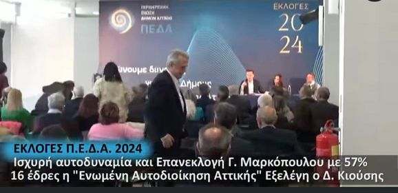 ΕΚΛΟΓΕΣ Π.Ε.Δ.Α. 2024