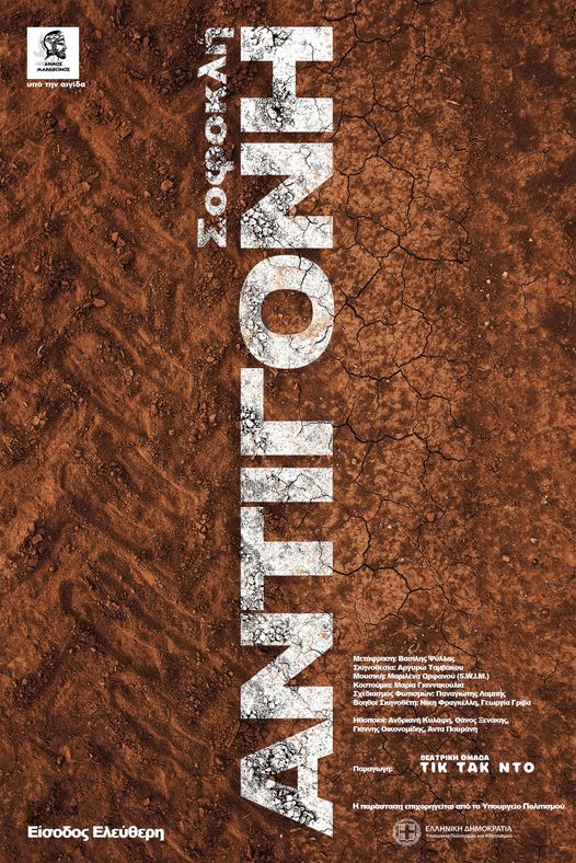 Σοφοκλή Αντιγόνη στο Δήμο Μαραθώνος, με ελεύθερη είσοδο για όλους