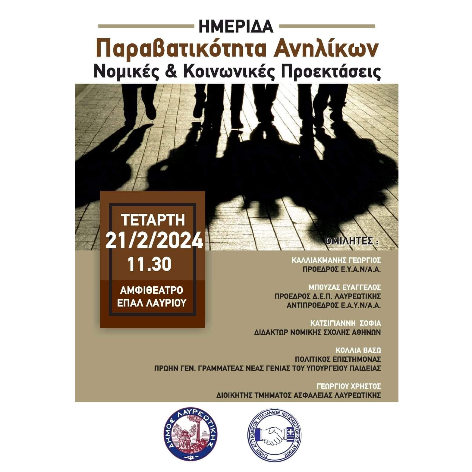 Ημερίδα με θέμα "Παραβατικότητα Ανηλίκων Νομικές & Κοινωνικές Προεκτάσεις" την Τετάρτη 21/02, στην αίθουσα του αμφιθέατρου ΕΠΑΛ Λαυρίου