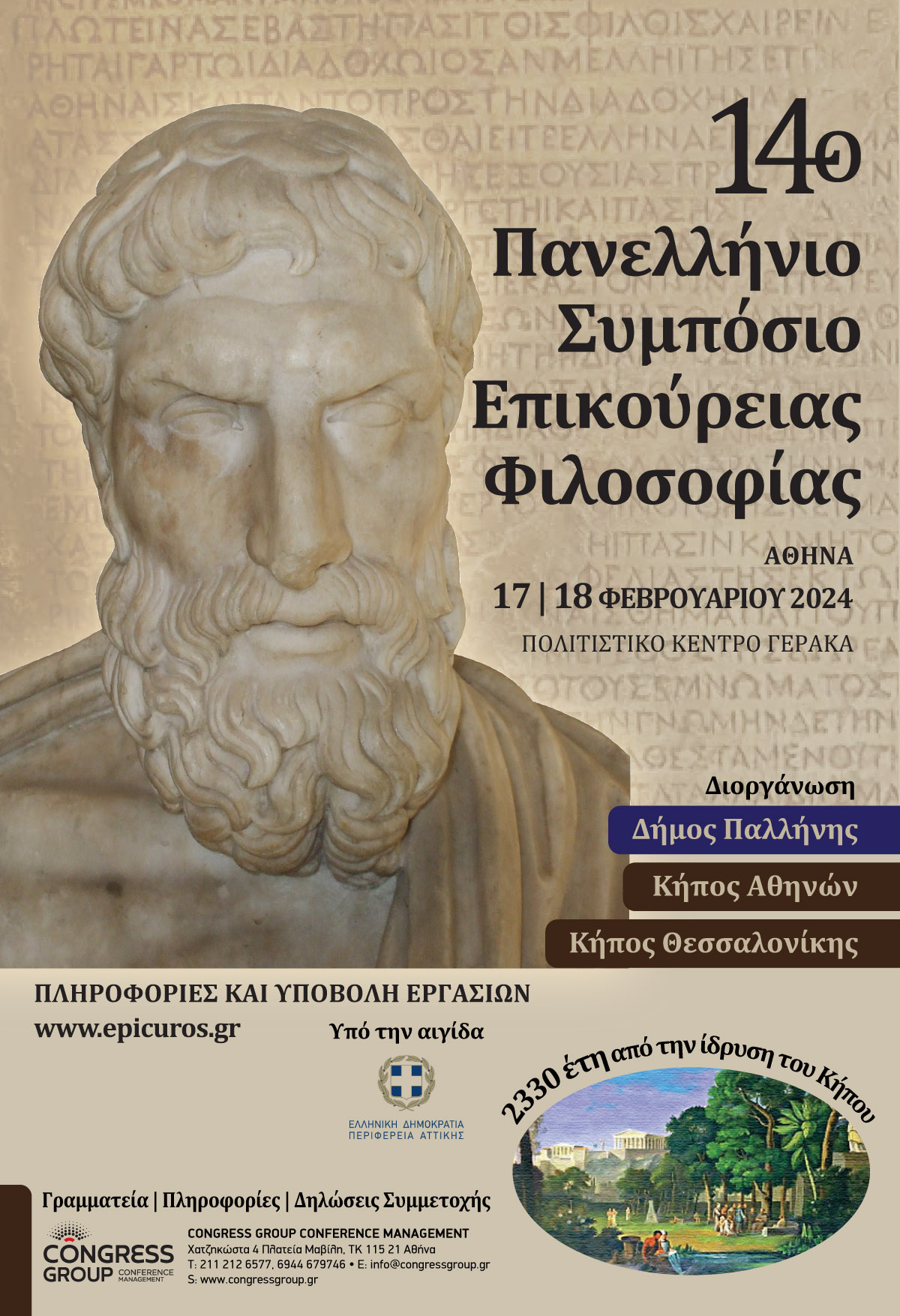 14ο Πανελλήνιο Συμπόσιο Επικούρειας Φιλοσοφίας 17 & 18 Φεβρουαρίου 2024 στο Πολιτιστικό Κέντρο Γέρακα