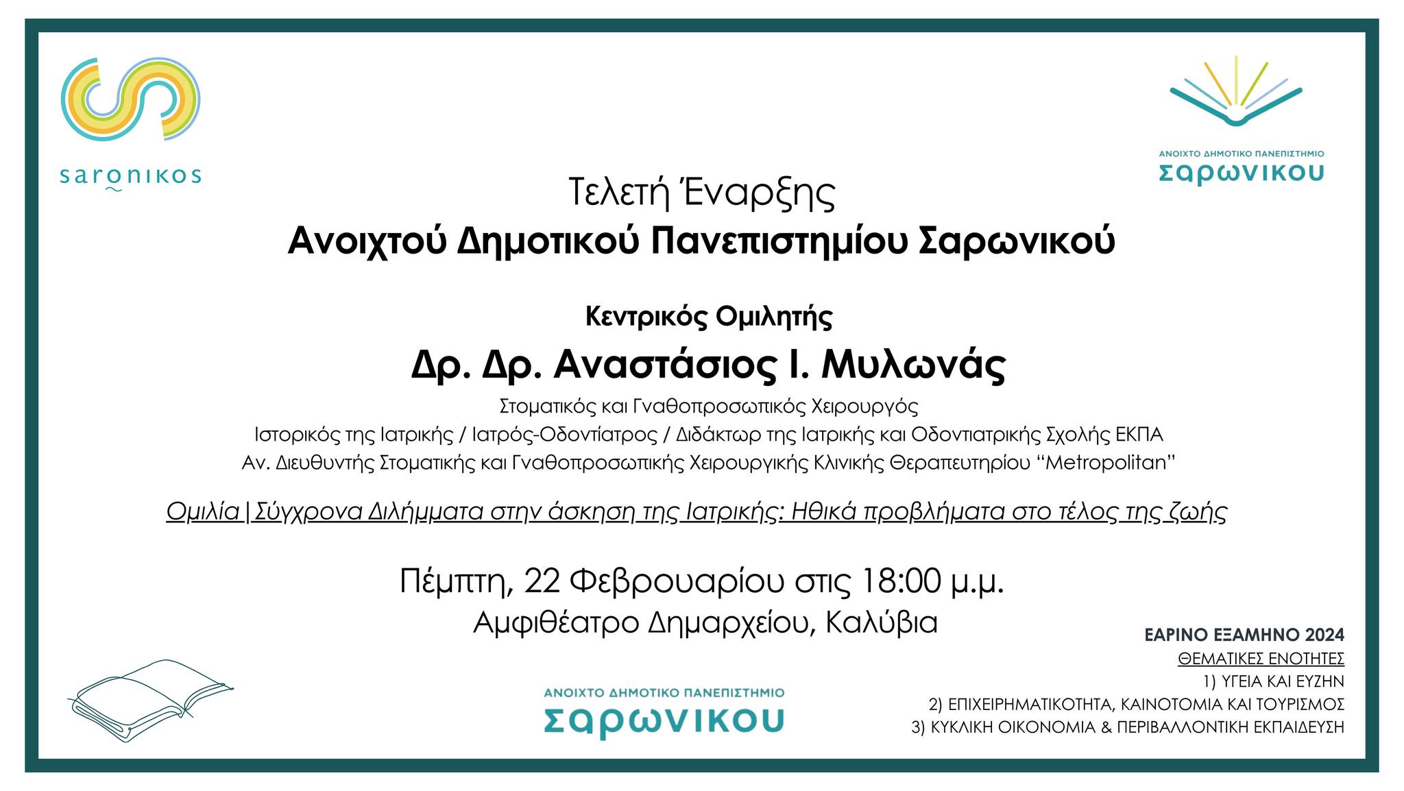 Έναρξη νέου κύκλου διαλέξεων του Ανοιχτού Δημοτικού Πανεπιστημίου Σαρωνικού
