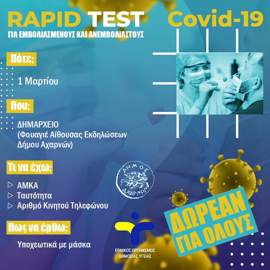 Συνεχίζονται και τον Μάρτιο τα δωρεάν rapid test από τον ΕΟΔΥ στον Δήμο Αχαρνών