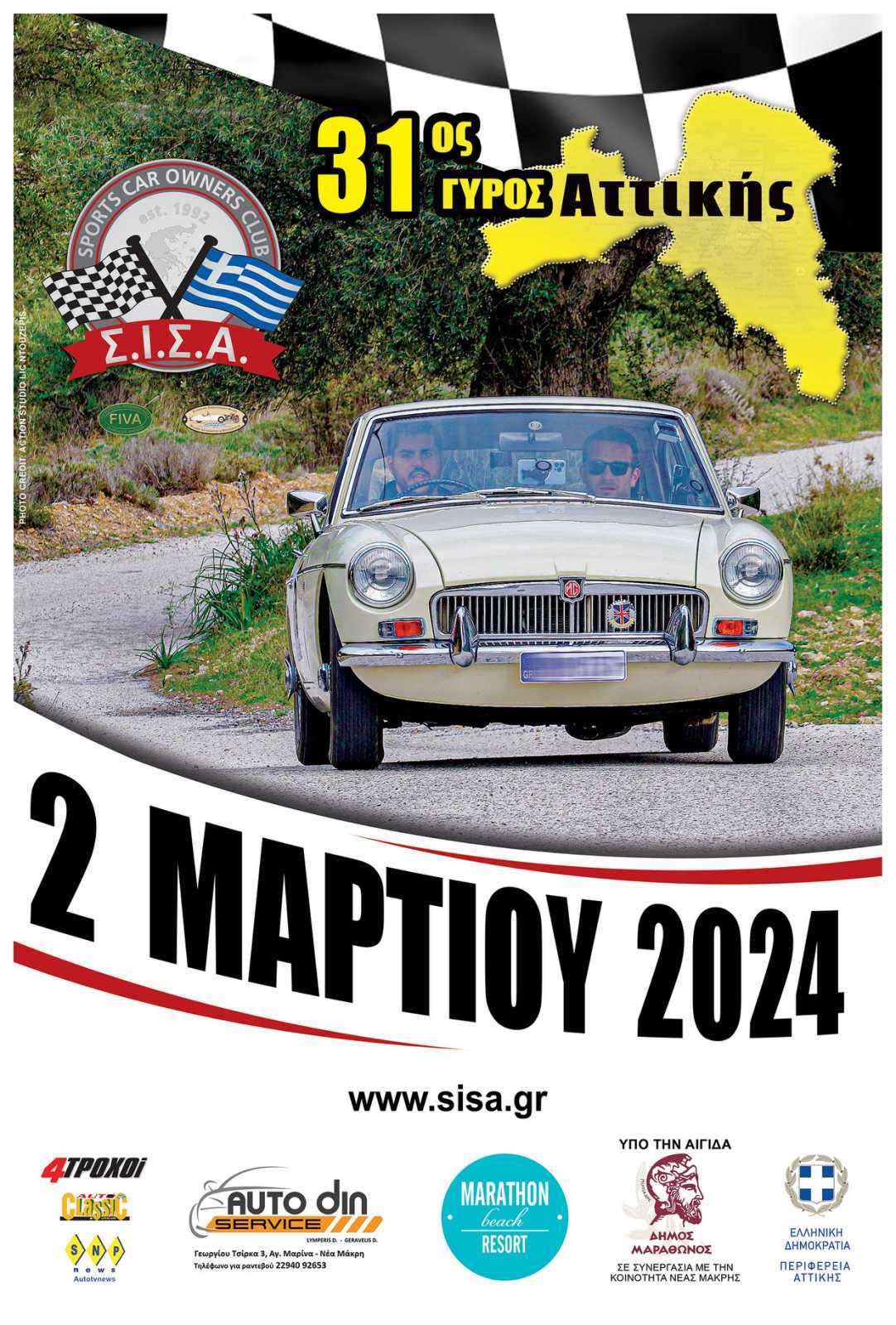 31ος Γύρος Αττικής το Σάββατο 2 Μαρτίου 2024