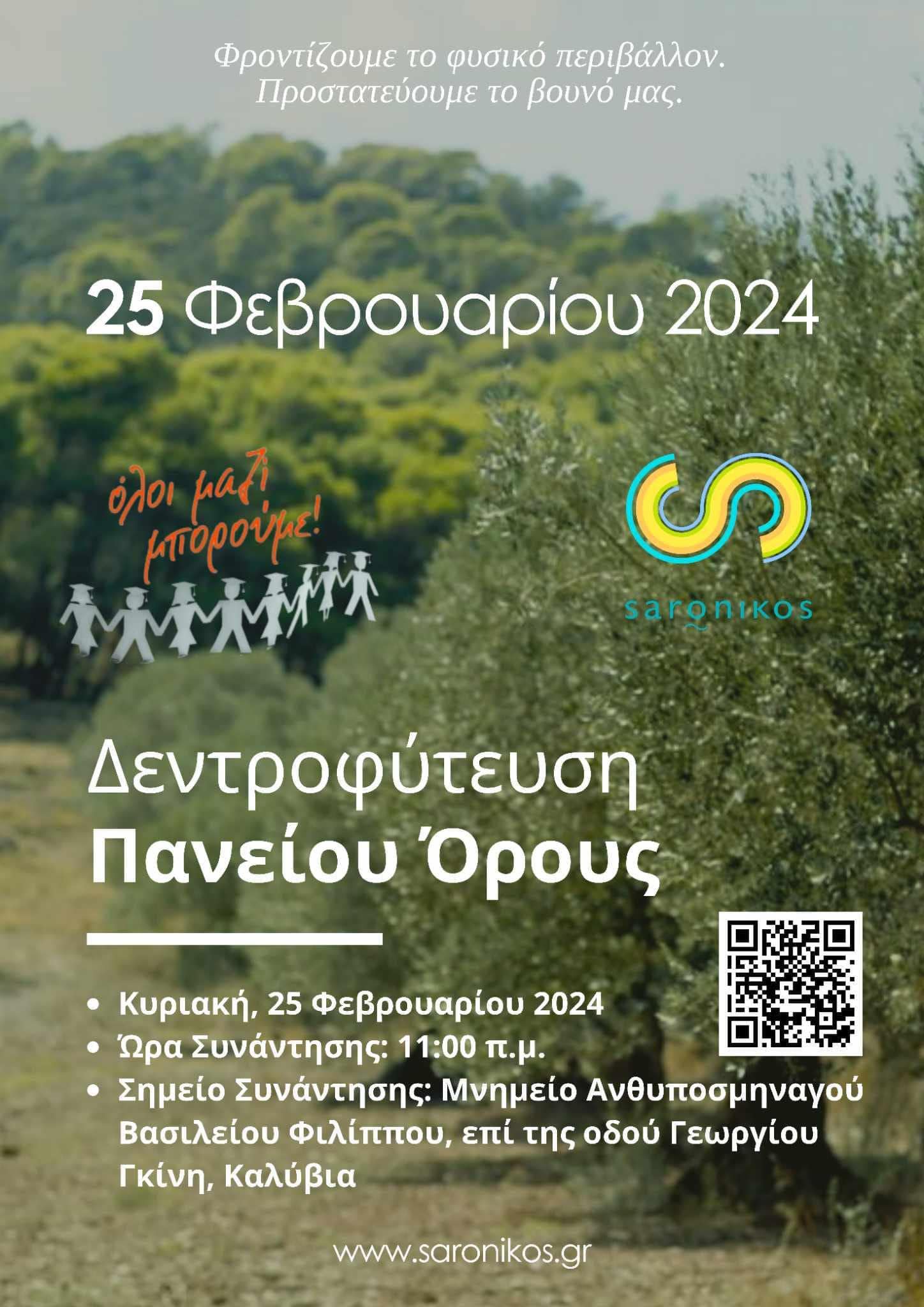 Κυριακή 25 Φεβρουαρίου 2024: Δενδροφύτευση στο Πάνειον Όρος 