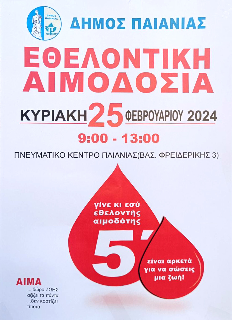 Εθελοντική αιμοδοσία στον Δήμο Παιανίας