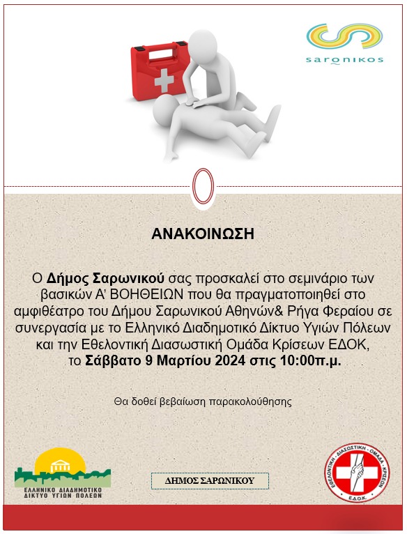 Σεμινάριο Ά Βοηθειών: «Η γνώση σώζει ζωές» το Σάββατο 9/3, στο Δήμο Σαρωνικού