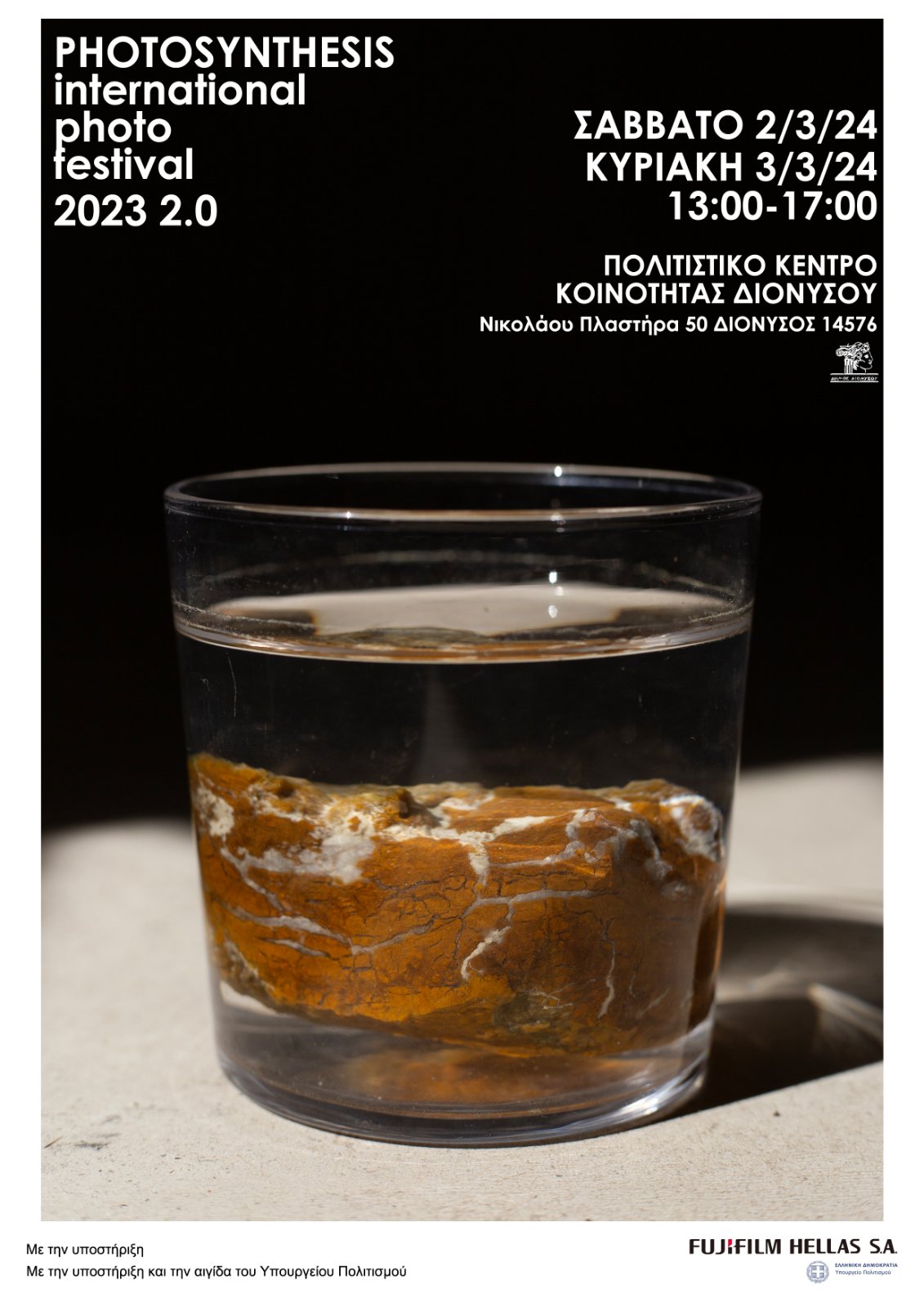 Τμήμα της έκθεσης του PHOTOSYNTHESIS International photo festival, στο Δήμο Διονύσου