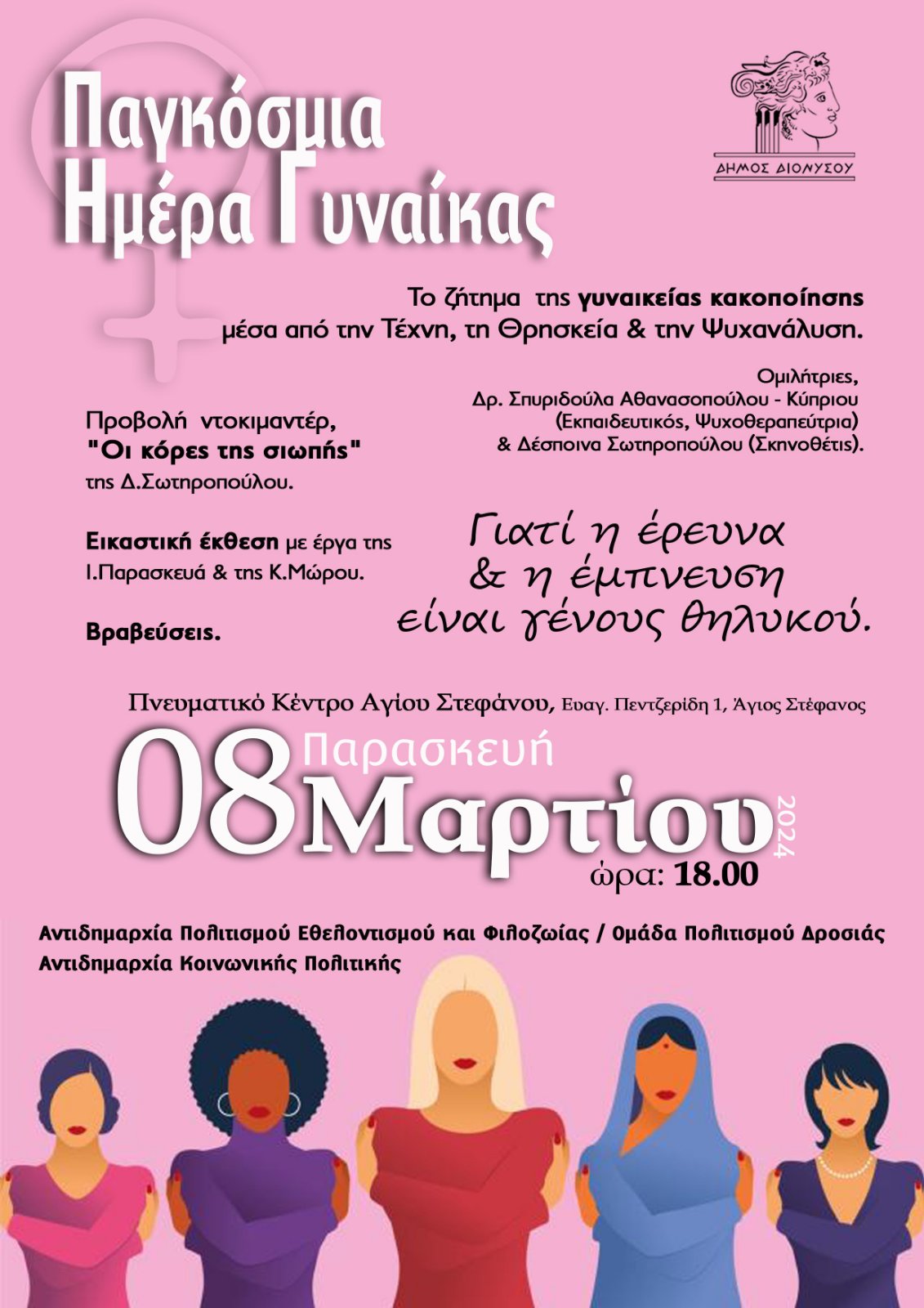 Παρασκευή 8 Μαρτίου και ώρα 18.00, στο Πνευματικό Κέντρο  Αγίου Στεφάνου