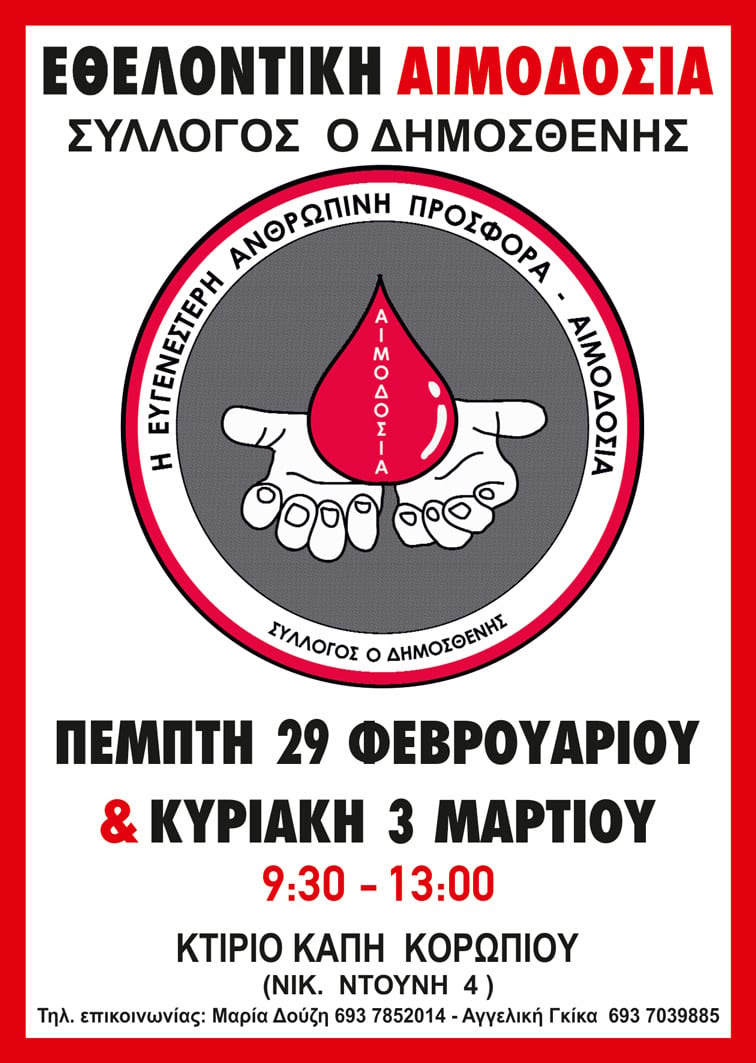 Εθελοντική Αιμοδόσία στο Κορωπί, 29 Φεβ. & 3 Μαρ.