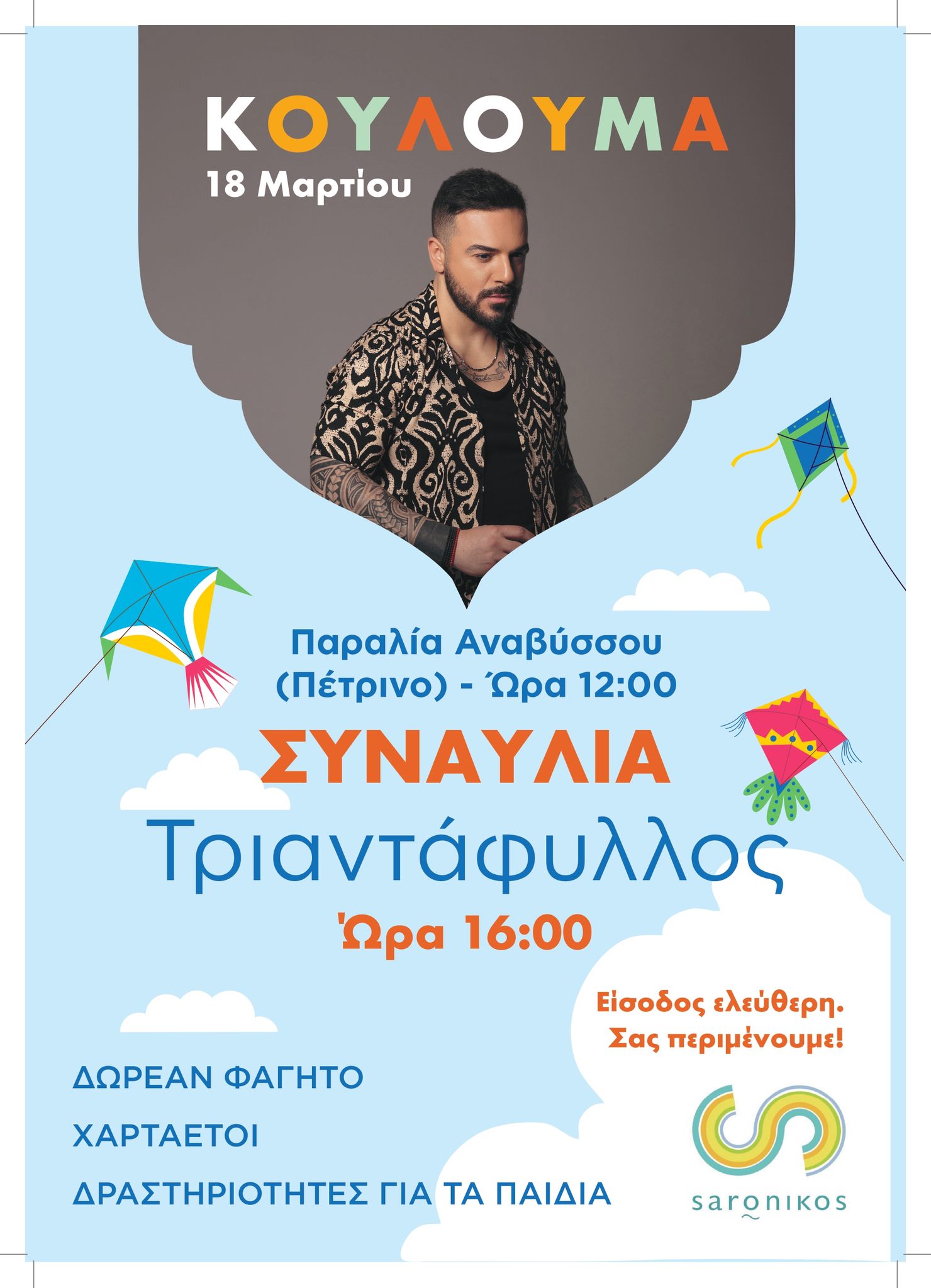 Καθαρά Δευτέρα, 18 Μαρτίου, στην Ανάβυσσο: Γιορτάζουμε τα Κούλουμα δίπλα στη θάλασσα με χαρταετό, χορούς και συναυλίες