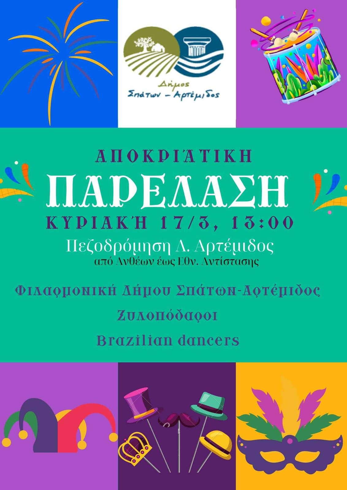 Η Αποκριά και φέτος έρχεται να μας ταξιδέψει σε έναν κόσμο φαντασίας και χαράς, στο Δήμο Σπάτων-Αρτέμιδος
