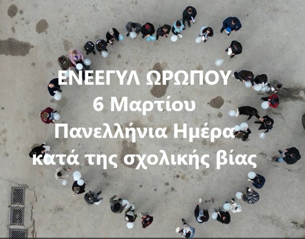 Δράση ΕΝΕΕΓΥΛ Ωρωπού για την Πανελλήνια ημέρα κατά της σχολικής βίας και εκφοβισμού
