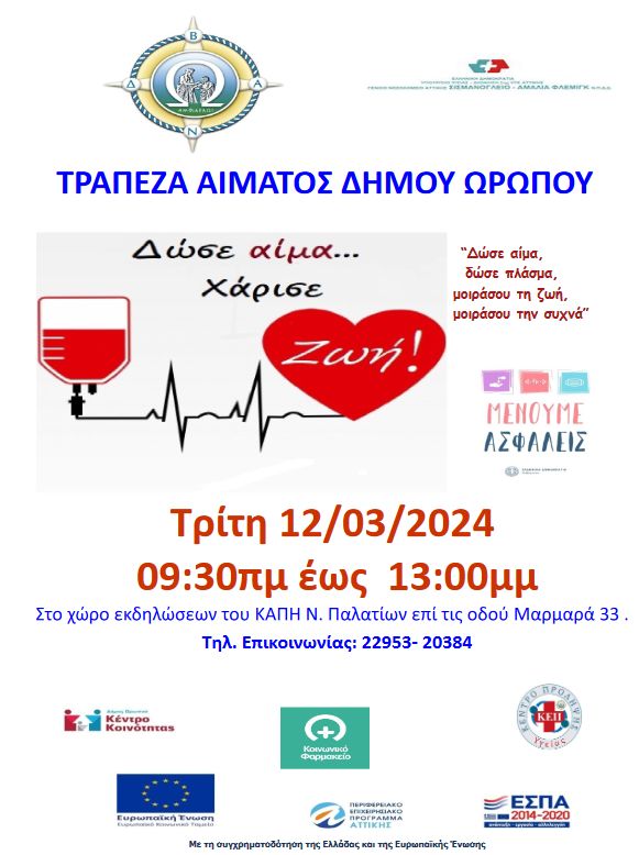 Πρώτη αιμοδοσία για το 2024 για τον Δήμο Ωρωπού 