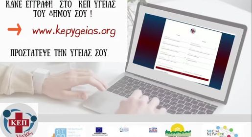 Εγγραφείτε στο ΚΕΠ Υγείας του Δήμου Παιανίας και αξιοποιείστε τις υπηρεσίες που παρέχονται σε συνεργασία με το Ελληνικό Διαδημοτικό Δίκτυο Υγιών Πόλεων