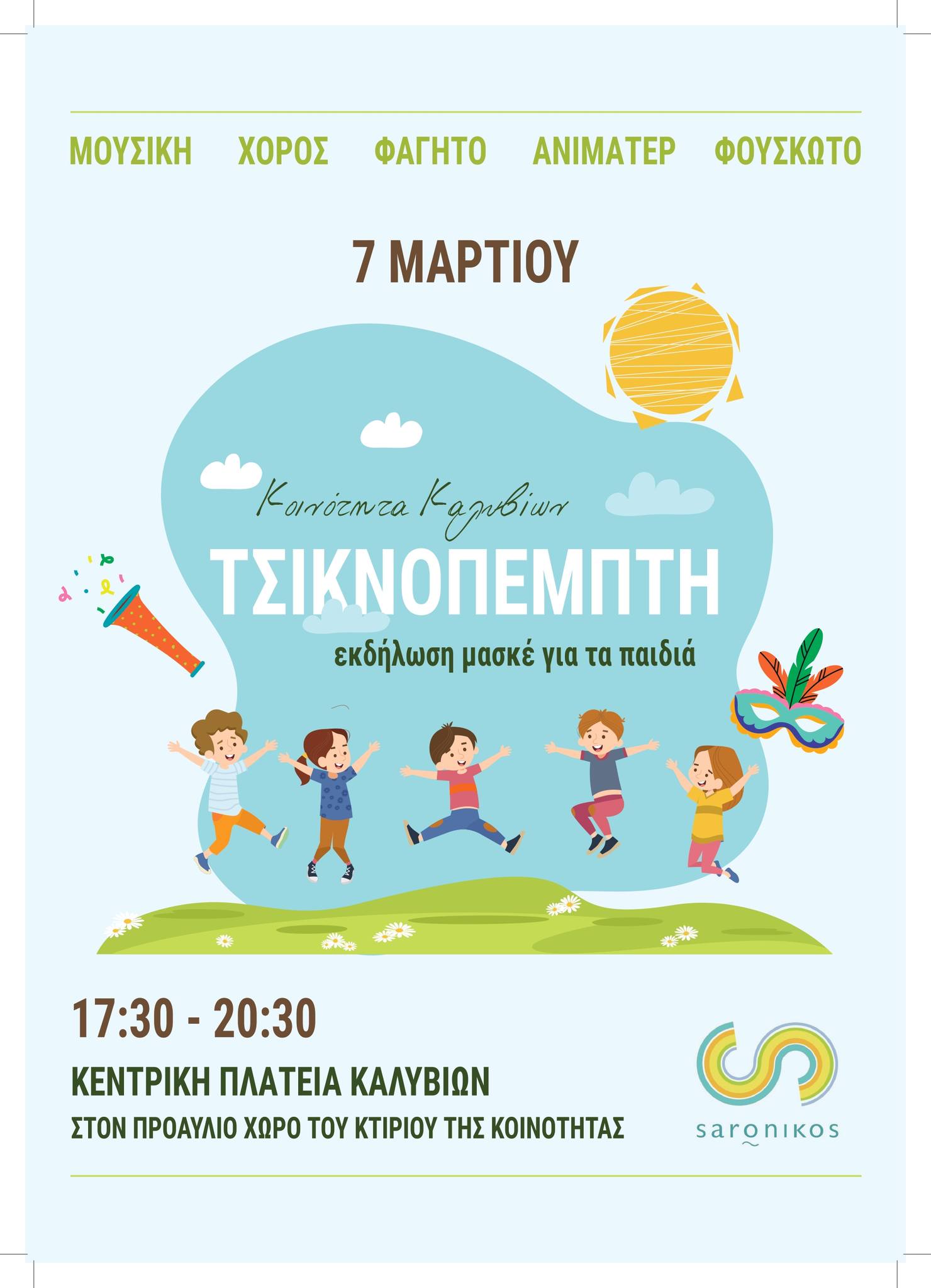 Τσικνοπέμπτη 7 Μαρτίου 2024, Κοινότητα Καλυβίων: Μια υπέροχη Τσικνοπέμπτη για παιδιά