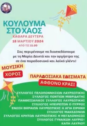 Κούλουμα στο Χάος