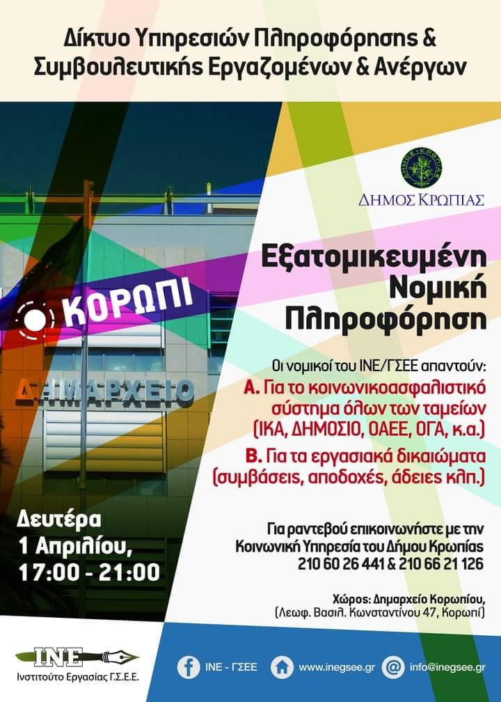 5η ατομική ενημέρωση για το συνταξιοδοτικό σύστημα όλων των ταμείων και για τα εργασιακά δικαιώματα, στο Δημαρχείο Κορωπίου