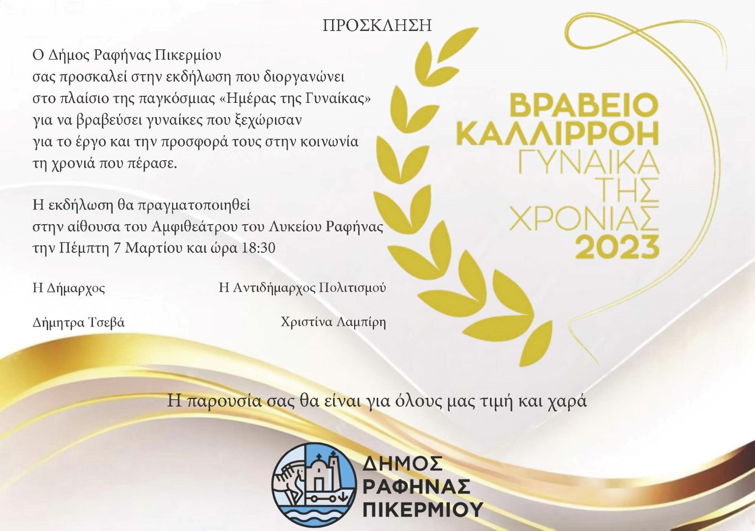 Βραβεία "Καλλιρρόη" - Ο Δήμος Ραφήνας-Πικερμίου βραβεύει γυναίκες που ξεχώρισαν για το έργο και την προσφορά τους στην κοινωνία