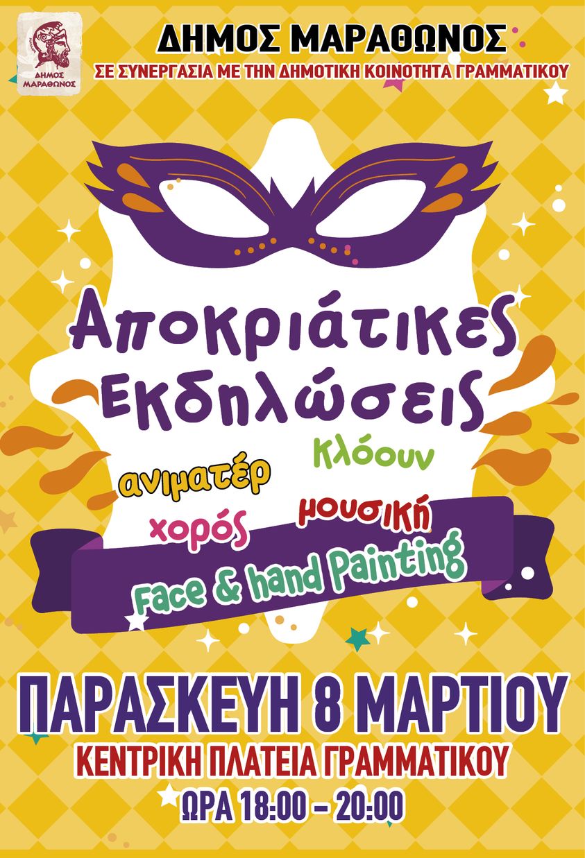 Aποκριάτικη γιορτή στην πλατεία Γραμματικού σήμερα, Παρασκευή 8/3