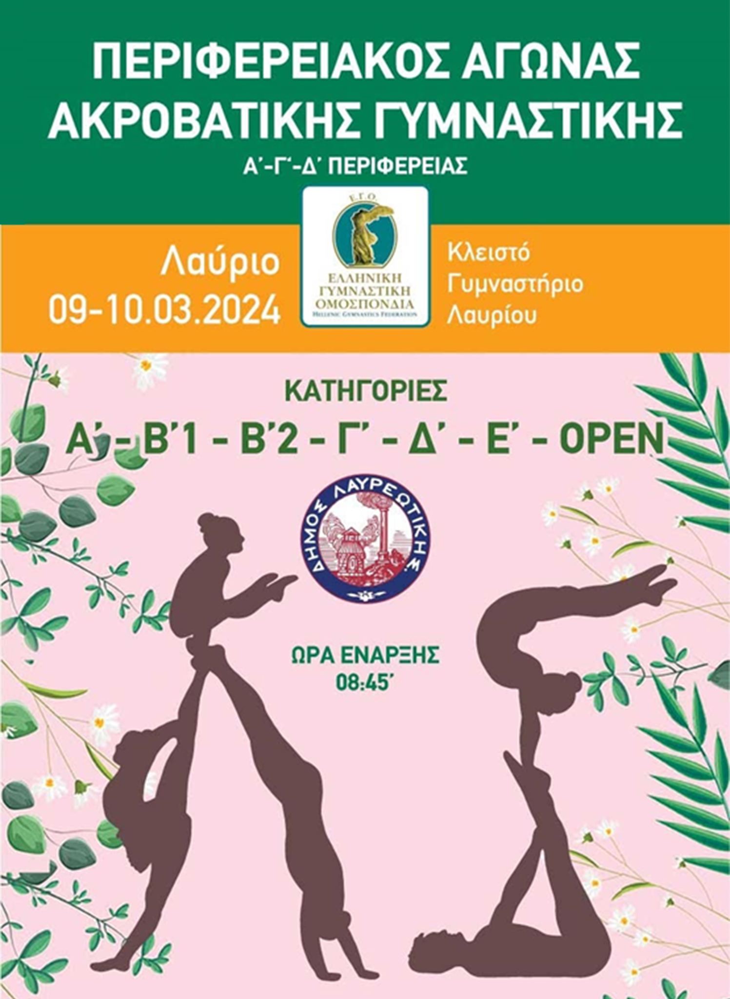 Περιφερειακός αγώνας ακροβατικής γυμναστικής στο Δήμο Λαυρεωτικής, την Κυριακή 10/03/2024 