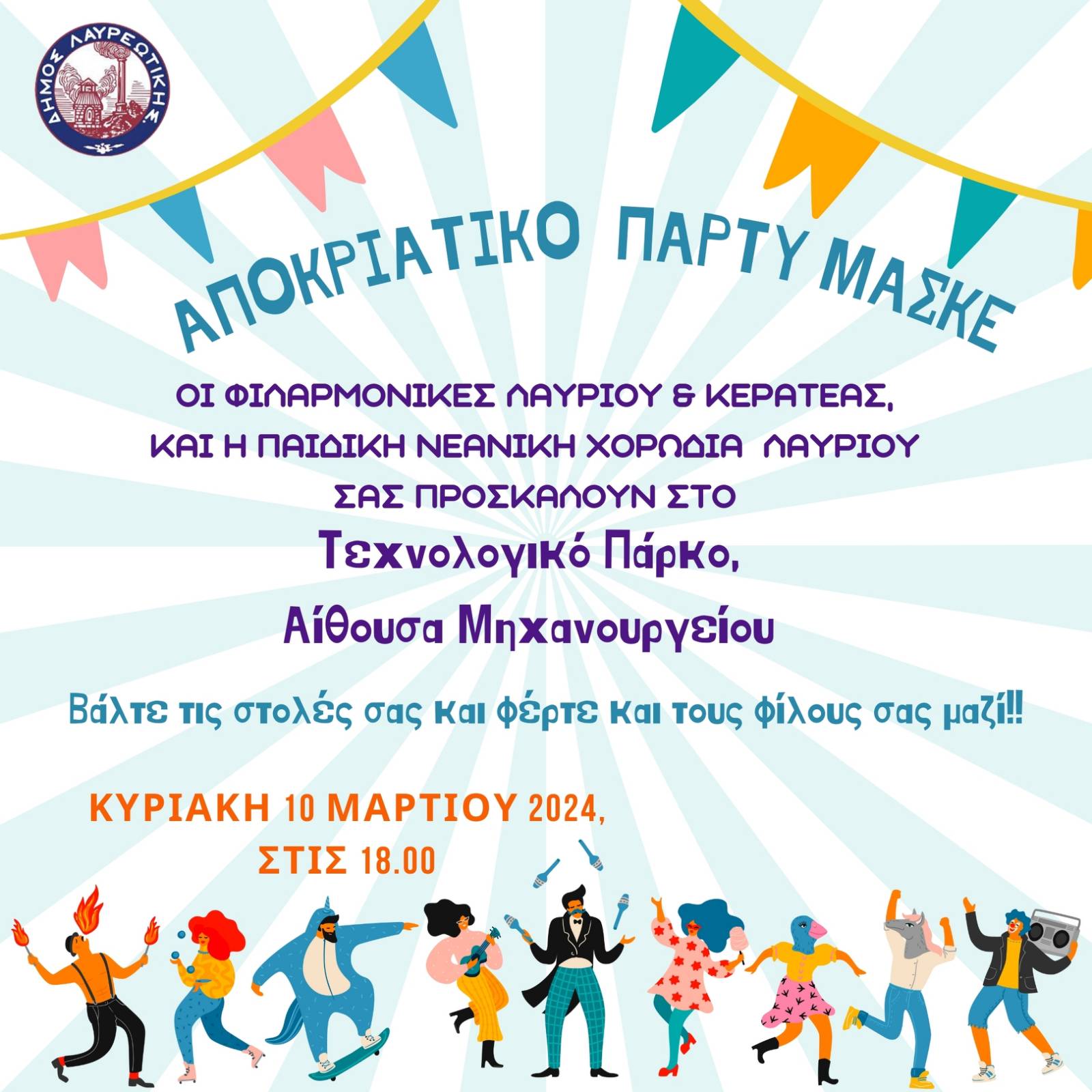 Αποκριάτικο Παρτυ στο Δήμο Λαυρεωτικής την Κυριακή 10 Μαρτίου