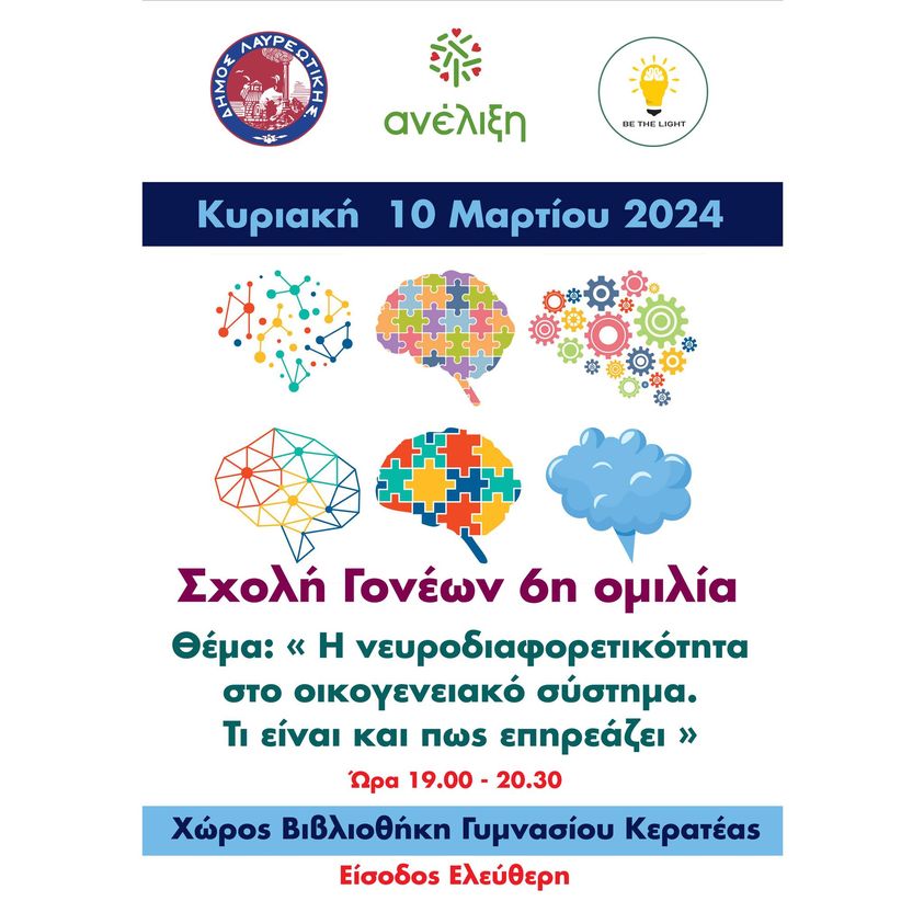 Σχολή Γονέων 6η Ομιλία την Κυριακή 10/3, στη Βιβλιοθήκη του Γυμνασίου Κερατέας
