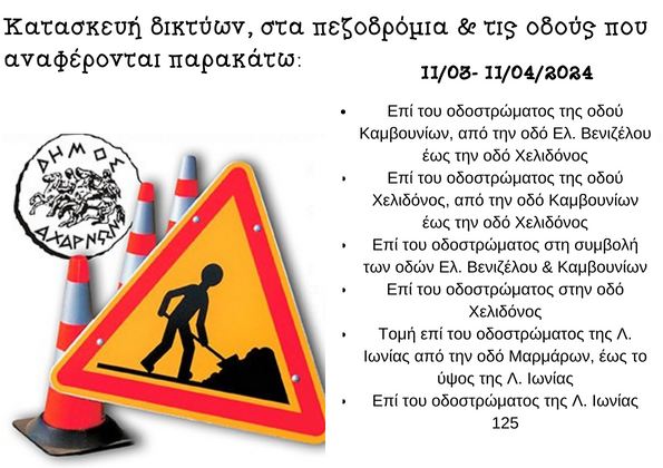 Ο Δήμος Αχαρνών ενημερώνει τους δημότες πως το διάστημα από 11/03 έως 11/04 θα εκτελούνται εργασίες - Δείτε σε ποιους δρόμους