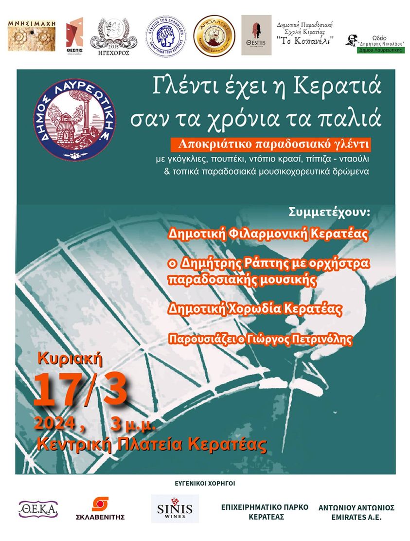 Δήμος Λαυρεωτικής: «Γλέντι έχει η Κερατιά σαν τα χρόνια τα παλιά»