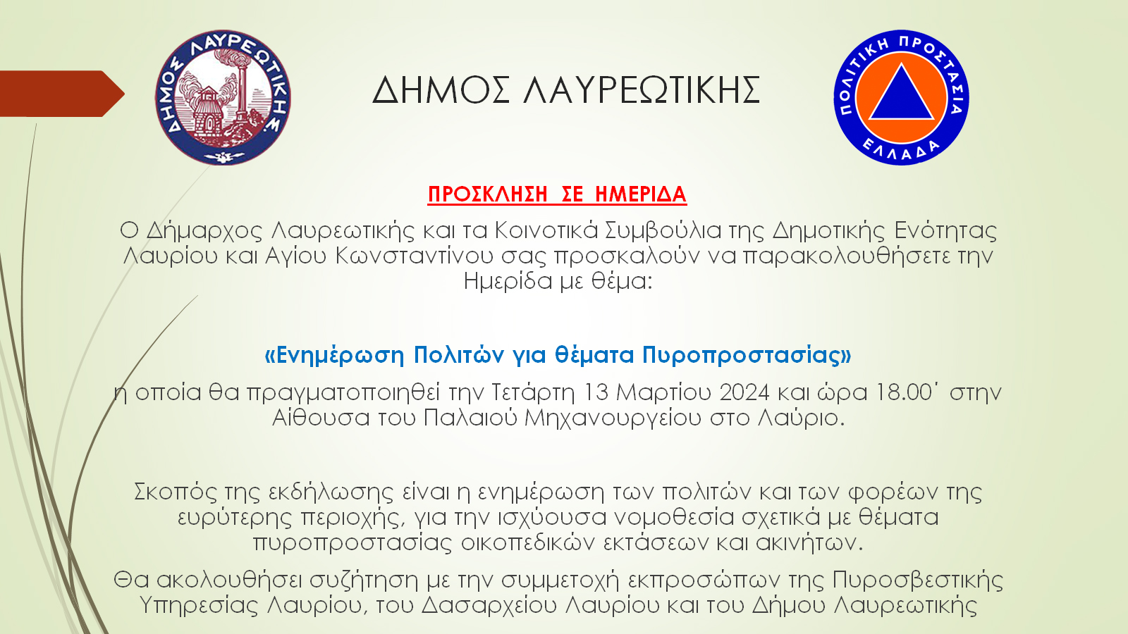 Πρόσκληση στην Ημερίδα «Ενημέρωση Πολιτών για θέματα Πυροπροστασίας» στο Δήμο Λαυρεωτικής