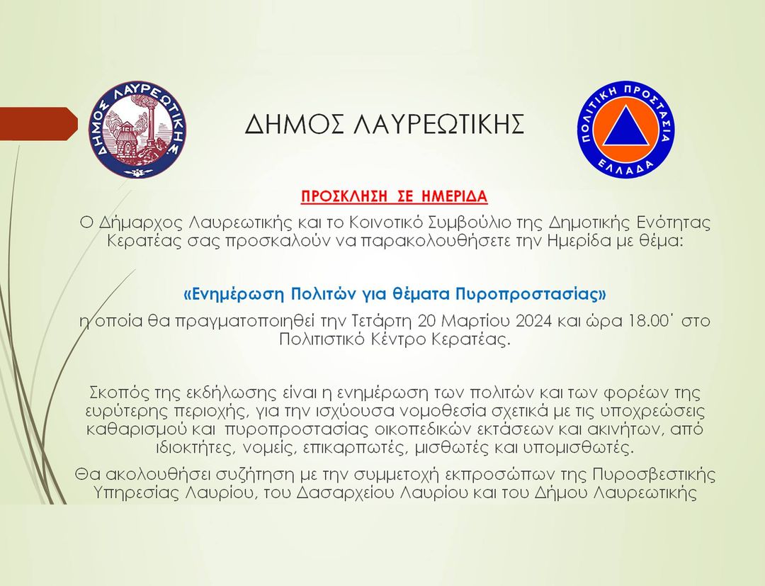 Δήμος Λαυρεωτικής: Πρόσκληση στην Ημερίδα «Ενημέρωση Πολιτών για θέματα Πυροπροστασίας»