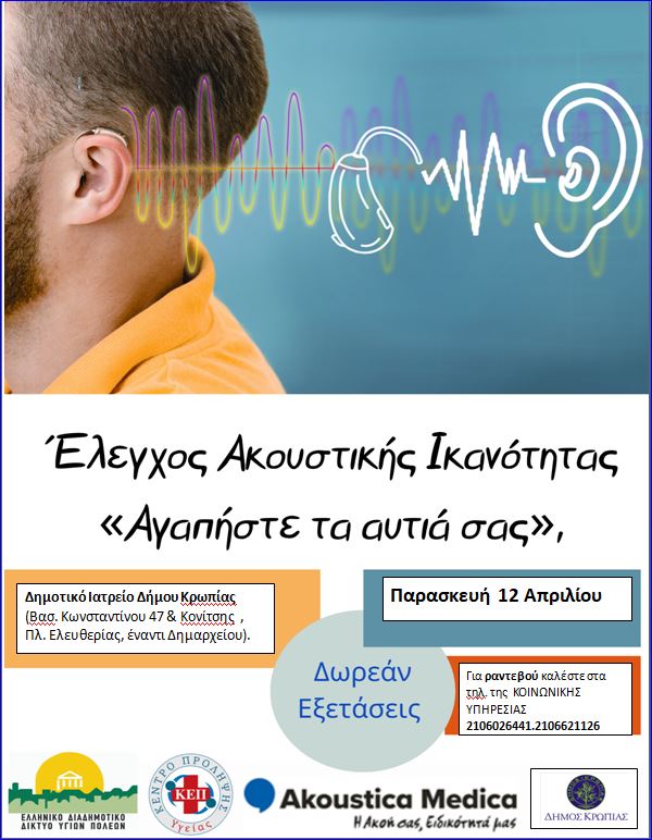 Δωρεάν προγράμματα πρόληψης της υγείας στο Δήμο Κρωπίας