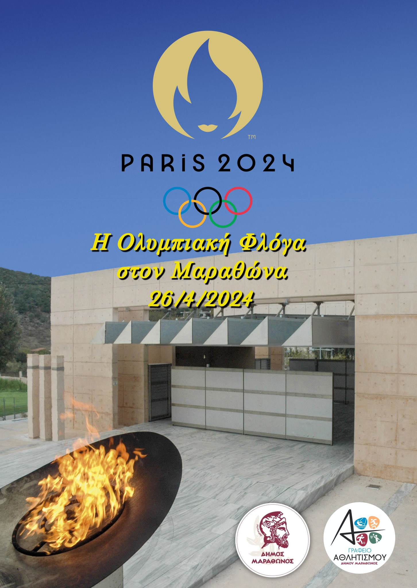 Μεγάλη τιμή του Δήμου Μαραθώνος η επιλογή της Αφετηρίας του Αυθεντικού Μαραθωνίου ως σταθμού της Ολυμπιακής Φλόγας στο δρόμο της για τους Αγώνες του Παρισιού