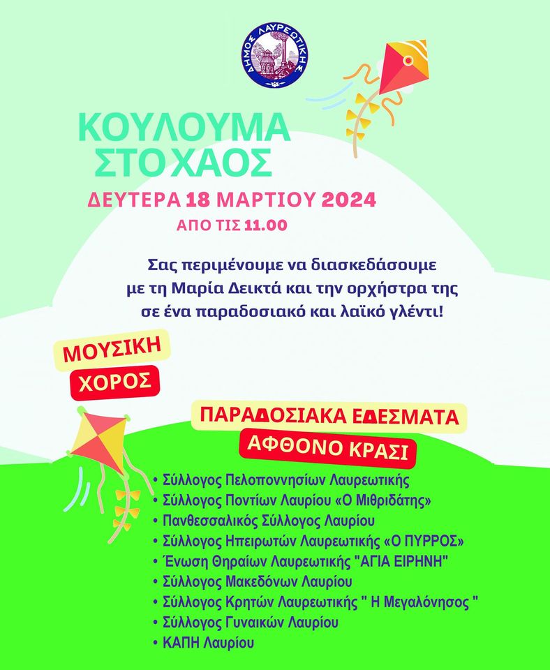 Δήμος Λαυρεωτικής: Κούλουμα στο Χάος