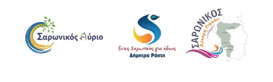 Έλλειμμα Δημοκρατικών διαδικασιών στον Δήμο Σαρωνικού