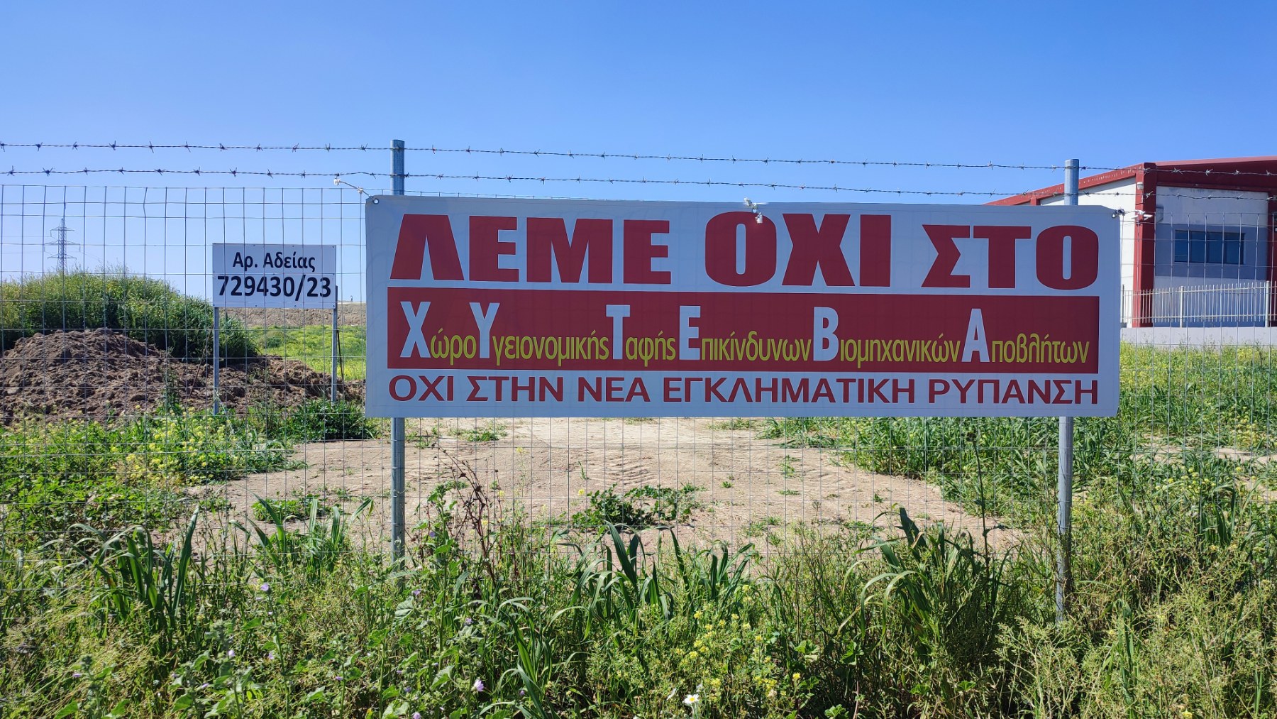 Οι πολίτες των Δήμων Τανάγρας, Ωρωπού, Θήβας, Χαλκίδας έστειλαν ξεκάθαρο μήνυμα: Ακυρώστε την κατασκευή του ΧΥΤΒΑ Τανάγρας που αποτελεί υγειονομική και περιβαλλοντική βόμβα 
