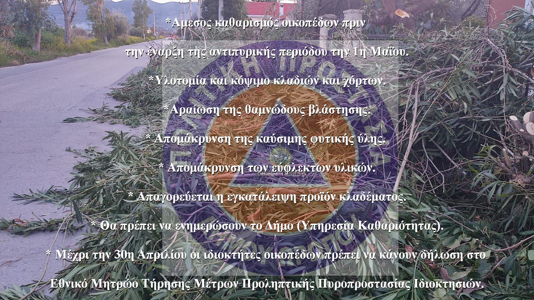 Μέτρα πρόληψης πυρκαγιών: Συναγερμός για καθαρισμούς έως 30 Απριλίου - Δήλωση στο εθνικό μητρώο τήρησης μέτρων προληπτικής πυροπροστασίας 