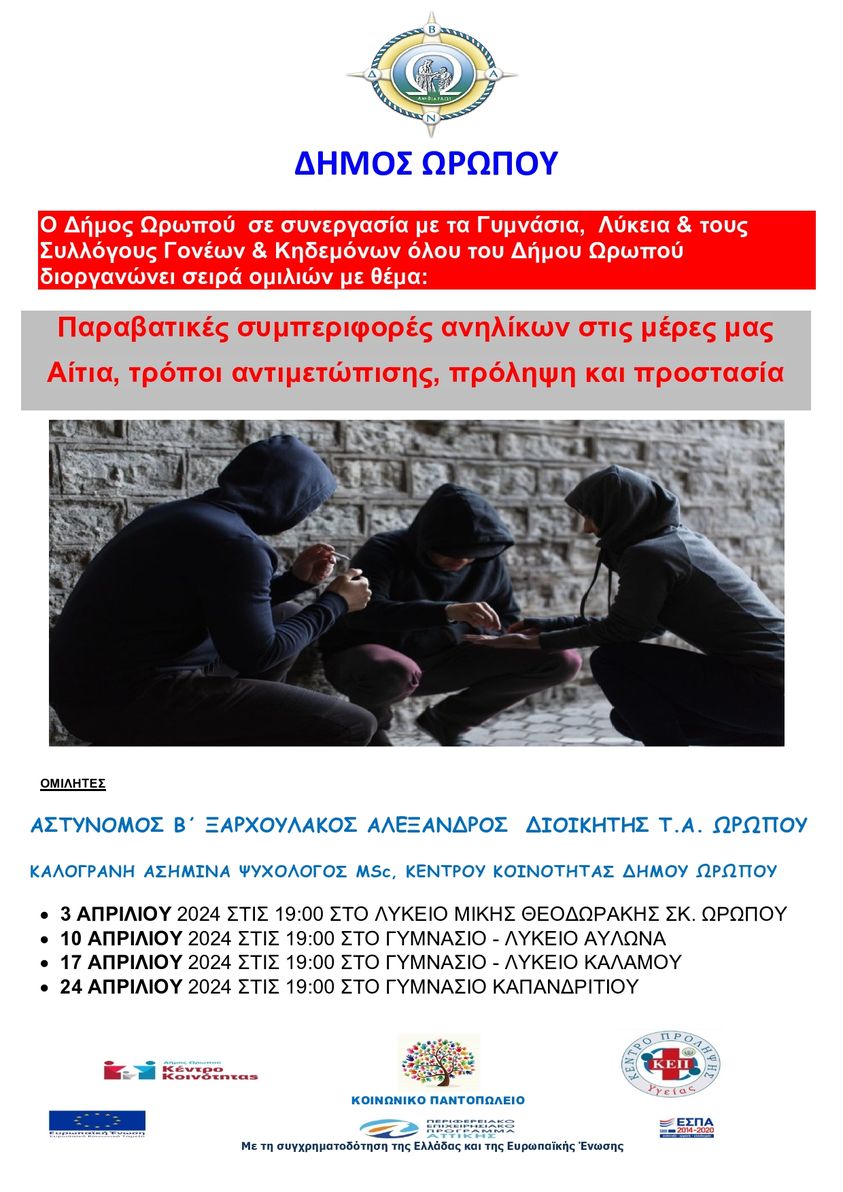 Ομιλίες στα σχολεία του Δήμου Ωρωπού με θέμα: «Παραβατικές συμπεριφορές ανηλίκων - Αίτια τρόποι αντιμετώπισης, πρόληψη και προστασία»