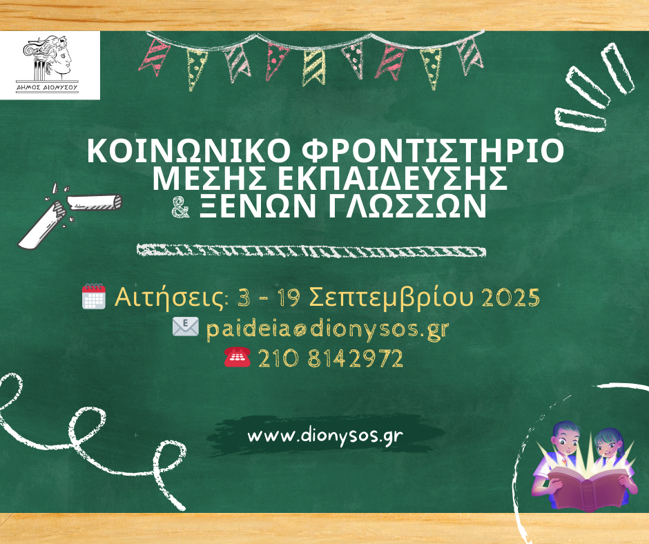 Το Κοινωνικό Φροντιστήριο του Δήμου Διονύσου συνεχίζει και φέτος τη δράση του